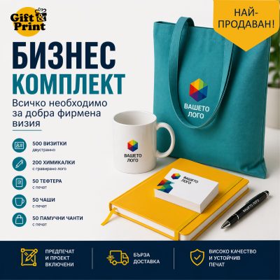 БИЗНЕС КОМПЛЕКТ