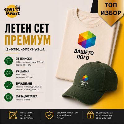 Летен сет ПРЕМИУМ